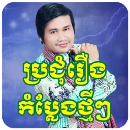 Symbol von រឿងកំប្លែងខ្មែរ-Khmer Comedy